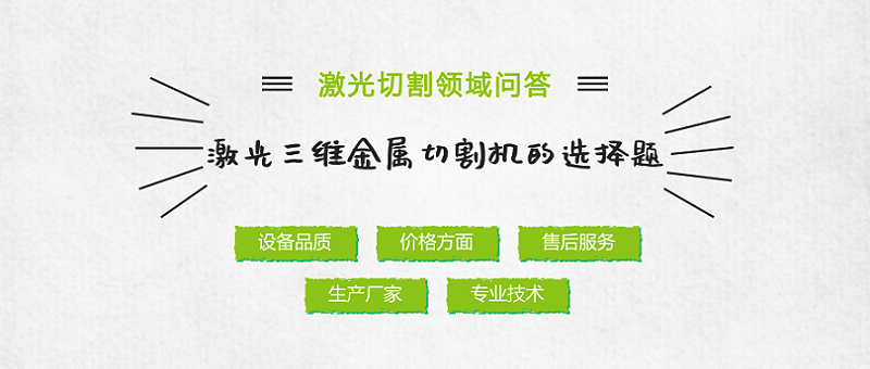 激光三维金属切割机的选择