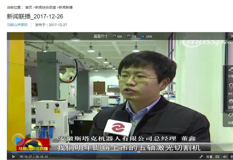 斯塔克机器人总经理董鑫接受马鞍山新闻联播电视台采访