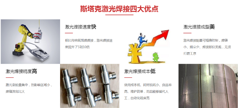 斯塔克激光焊接四大优点