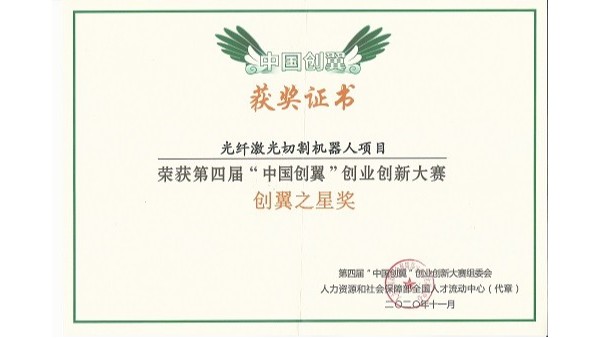 安徽斯塔克机器儿-第四届“中国创翼”创业创新大赛创翼之星奖