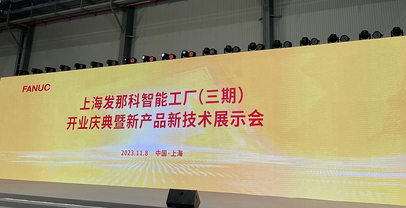 上海发那科智能工厂（三期）开业庆典暨新产品新技术展示会