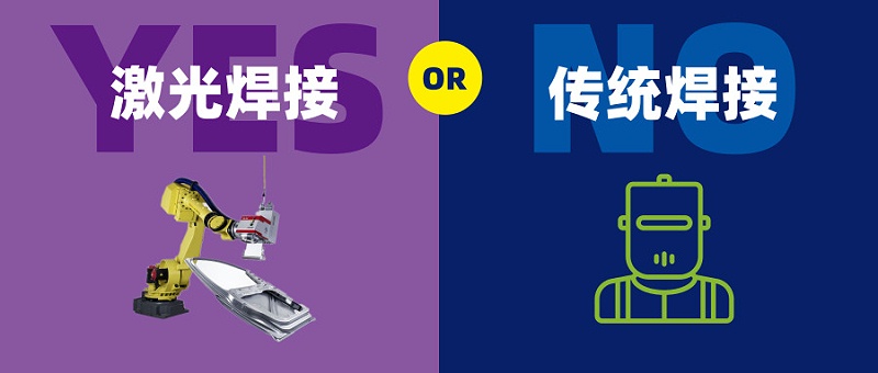 激光焊接机器人对比氩弧焊