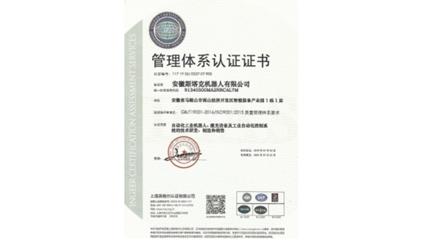 斯塔克机器人-管理体系认证证书（中文版）