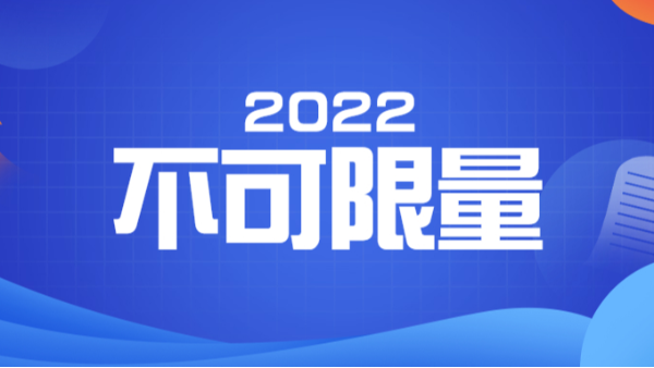 2022不可限量