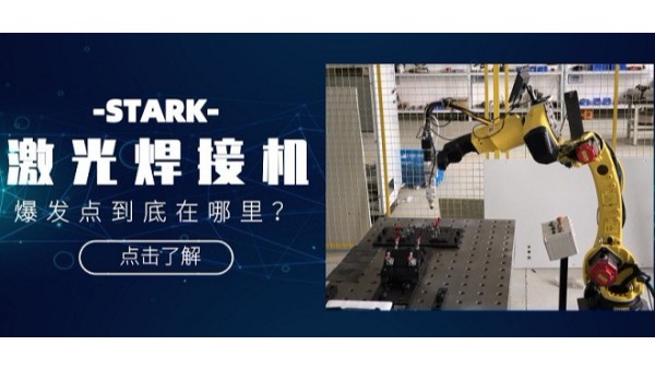STARK激光焊接机