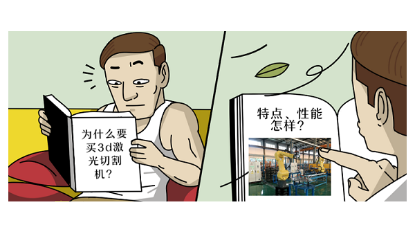 「从基础到进阶」：为什么要买3d激光切割机？特点、性能怎样？