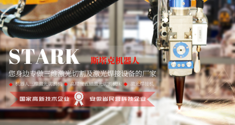 斯塔克机器人--您身边专做三维激光设备的厂家！