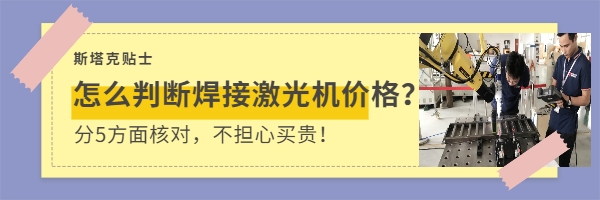 判断焊接激光机价格