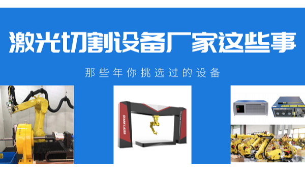 激光切割设备厂家