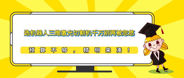 选机器人三维激光切割机千万别再被忽悠