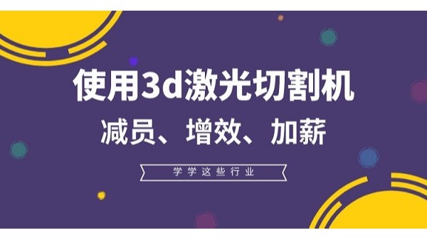 3d激光切割机