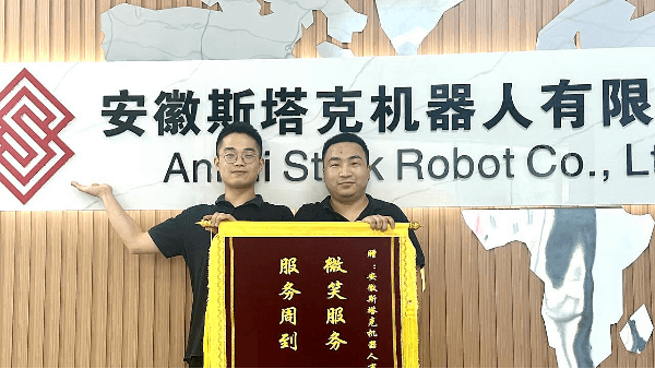 安徽斯塔克机器人：荣誉锦旗，再启新征程