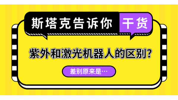 紫外和激光机器人的区别