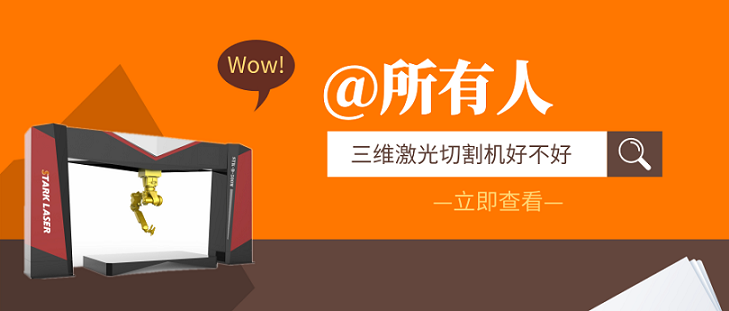 三维激光切割机好不好