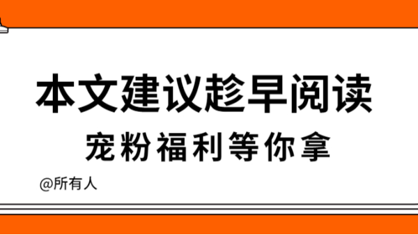 本文建议趁早阅读