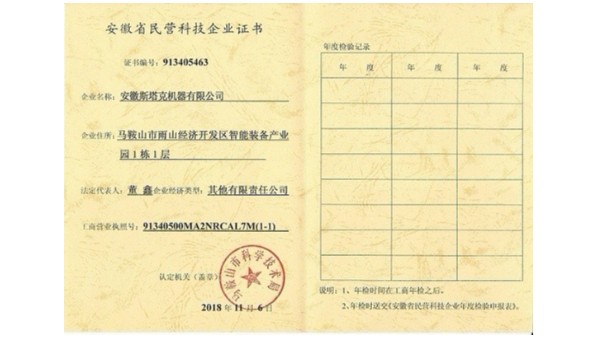 安徽省民营科技企业证书