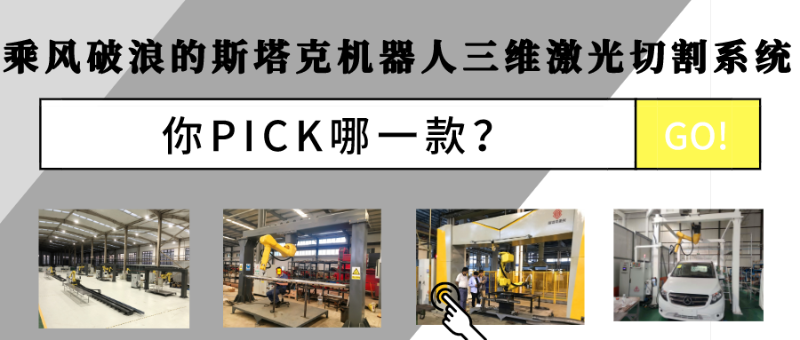 乘风破浪的斯塔克机器人三维激光切割系统